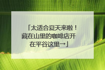 太适合夏天来啦！藏在山里的咖啡店开在平谷这里→