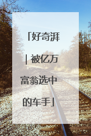 好奇湃｜被亿万富翁选中的车手