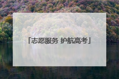 志愿服务 护航高考