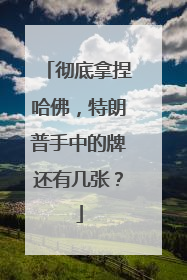 彻底拿捏哈佛，特朗普手中的牌还有几张？