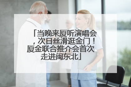 当晚来厦听演唱会，次日丝滑逛金门！厦金联合推介会首次走进闽东北