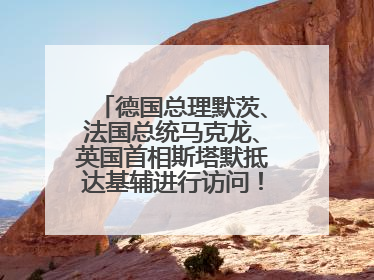 德国总理默茨、法国总统马克龙、英国首相斯塔默抵达基辅进行访问！俄罗斯：乌克兰一直在回避谈判