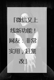 微信又上线新功能！网友：非常实用，赶紧改