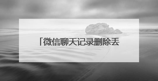 微信聊天记录删除丢失了如何能恢复？三种恢复方法值得收藏！