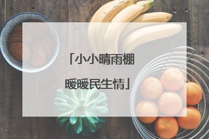 小小晴雨棚 暖暖民生情