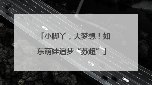 小脚丫，大梦想！如东萌娃追梦“苏超”