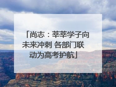 尚志：莘莘学子向未来冲刺 各部门联动为高考护航