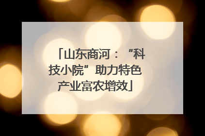 山东商河：“科技小院”助力特色产业富农增效