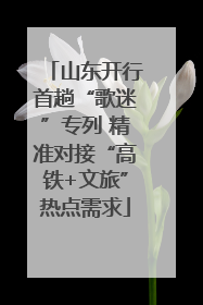 山东开行首趟“歌迷”专列 精准对接“高铁+文旅”热点需求
