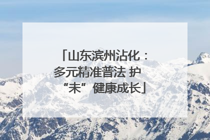 山东滨州沾化：多元精准普法 护“未”健康成长