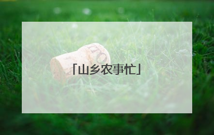 山乡农事忙