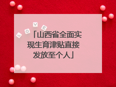 山西省全面实现生育津贴直接发放至个人