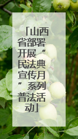 山西省部署开展“民法典宣传月”系列普法活动