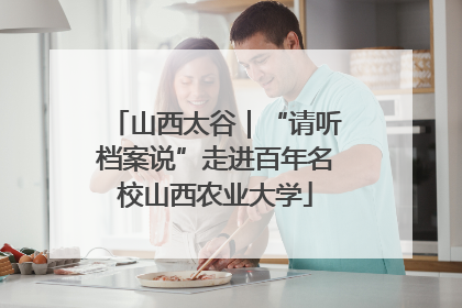 山西太谷｜“请听档案说”走进百年名校山西农业大学