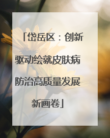岱岳区：创新驱动绘就皮肤病防治高质量发展新画卷