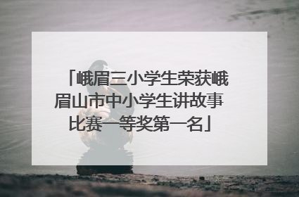 峨眉三小学生荣获峨眉山市中小学生讲故事比赛一等奖第一名