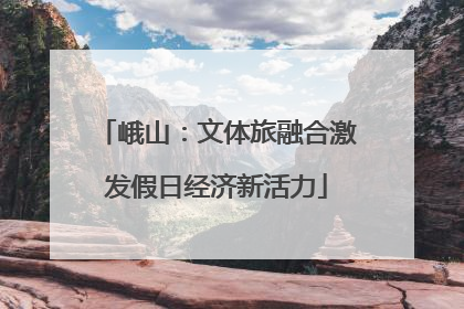 峨山：文体旅融合激发假日经济新活力