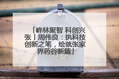 峰林聚智 科创兴张丨周伟良：执科技创新之笔，绘就张家界药谷新篇