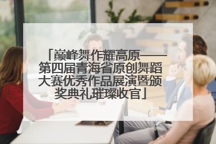 巅峰舞作耀高原——第四届青海省原创舞蹈大赛优秀作品展演暨颁奖典礼璀璨收官