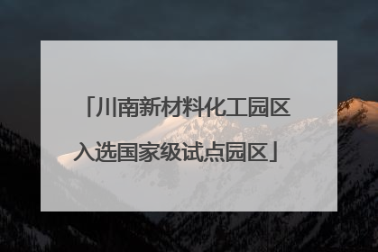 川南新材料化工园区入选国家级试点园区
