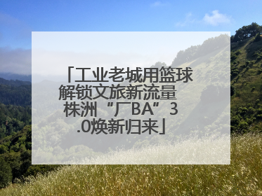工业老城用篮球解锁文旅新流量 株洲“厂BA”3.0焕新归来