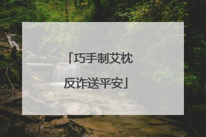 巧手制艾枕 反诈送平安