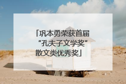 巩本勇荣获首届“孔夫子文学奖”散文类优秀奖