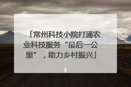 常州科技小院打通农业科技服务“最后一公里”，助力乡村振兴