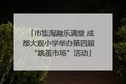 市集淘趣乐满堂 成都大观小学举办第四届“跳蚤市场”活动