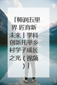 师润五里界 匠育新未来丨学科创新托举乡村学子成长之光（视频）