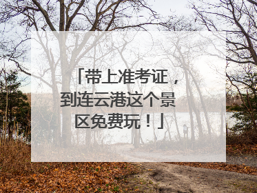 带上准考证，到连云港这个景区免费玩！