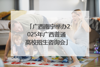广西南宁举办2025年广西普通高校招生咨询会
