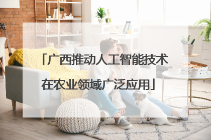 广西推动人工智能技术在农业领域广泛应用