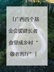 广西首个基金会援建长者食堂成乡村“敬老客厅”