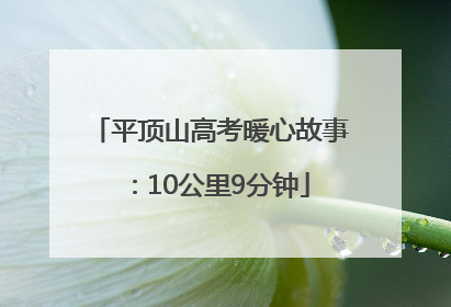 平顶山高考暖心故事：10公里9分钟