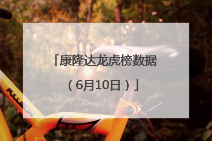 康隆达龙虎榜数据（6月10日）