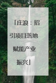 庄浪：招引项目落地 赋能产业振兴