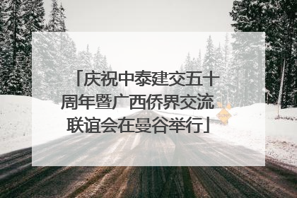 庆祝中泰建交五十周年暨广西侨界交流联谊会在曼谷举行
