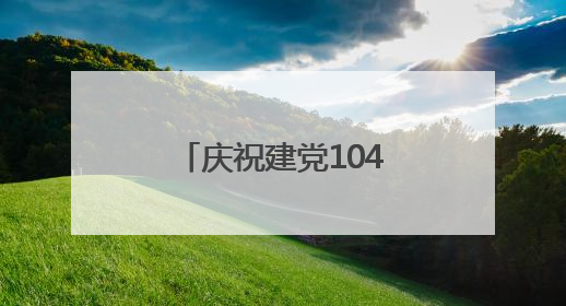 庆祝建党104周年交响音乐会在北京城市图书馆奏响红色华章