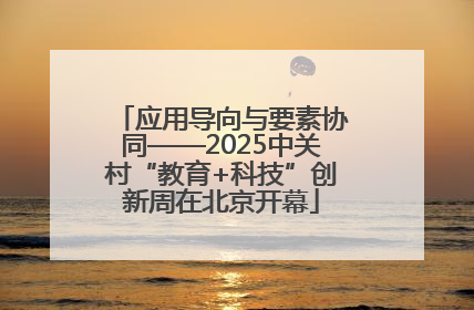 应用导向与要素协同——2025中关村“教育+科技”创新周在北京开幕
