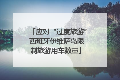 应对“过度旅游” 西班牙伊维萨岛限制旅游用车数量