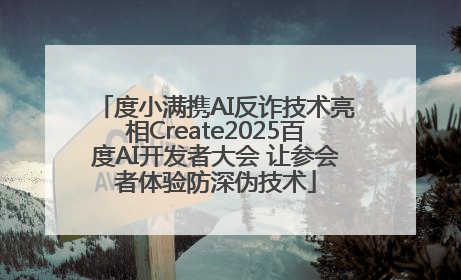 度小满携AI反诈技术亮相Create2025百度AI开发者大会 让参会者体验防深伪技术