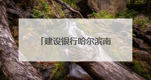 建设银行哈尔滨南岗支行精准“浇灌”实体经济发展沃土