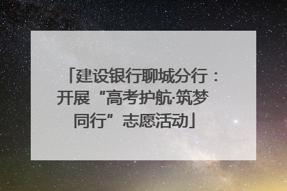 建设银行聊城分行：开展“高考护航·筑梦同行”志愿活动