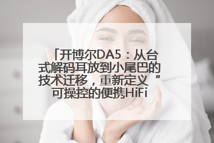 开博尔DA5：从台式解码耳放到小尾巴的技术迁移，重新定义“可操控的便携HiFi解码耳放”