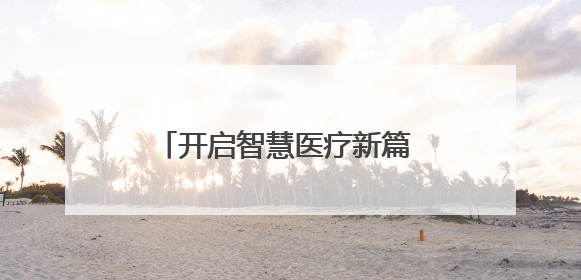 开启智慧医疗新篇 云南首例远程骨科手术机器人手术完成