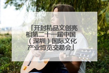 开封精品文创亮相第二十一届中国（深圳）国际文化产业博览交易会