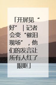 开屏见“好”｜记者会变“催泪现场”，他们的发言让所有人红了眼眶