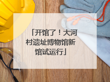开馆了！大河村遗址博物馆新馆试运行