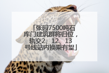 张园7500吨石库门建筑群将归位，轨交2、12、13号线站内换乘有望